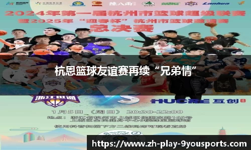 杭恩篮球友谊赛再续“兄弟情”